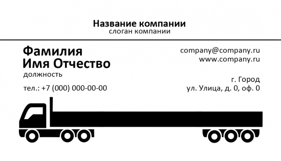 Визитка транспортной компании образец